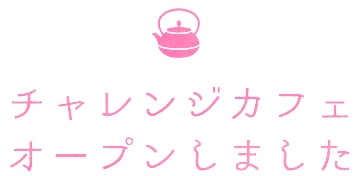 チャレンジカフェ