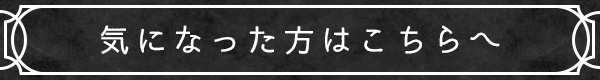 気になった方はこちらへ