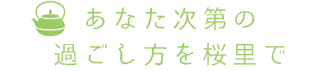 あなた次第の過ごし方を桜里で