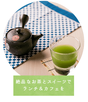 絶品なお茶とスイーツでランチ＆カフェを