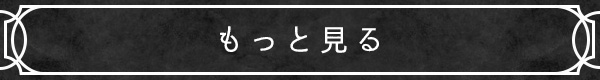 もっと見る