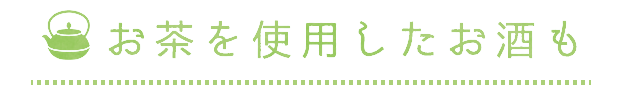 お茶を使用したお酒も