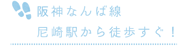 尼崎駅から徒歩すぐ