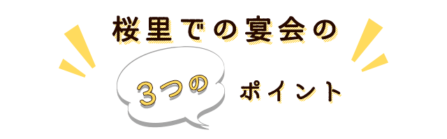 桜里での宴会の