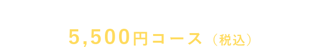 150分飲み放題付き！