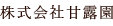 株式会社甘露園