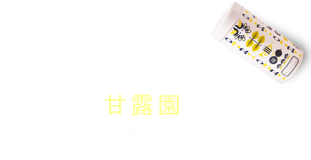 甘露園の お茶ギフト