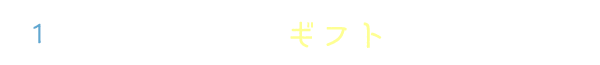 大切な人にギフトに