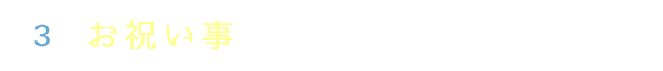 お祝い事などにも