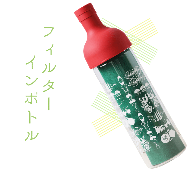 フィルターインボトル