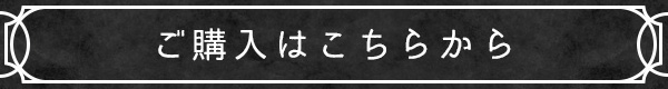 ご購入はこちらから