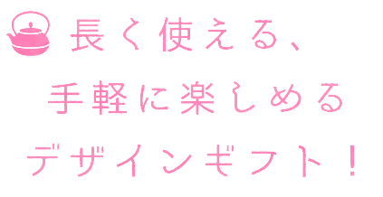 デザインギフト