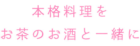 本格料理をお茶のお酒と一緒に