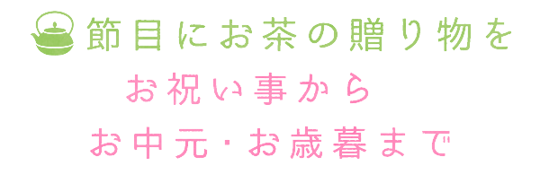 お中元・お歳暮まで