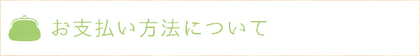 お支払い方法について